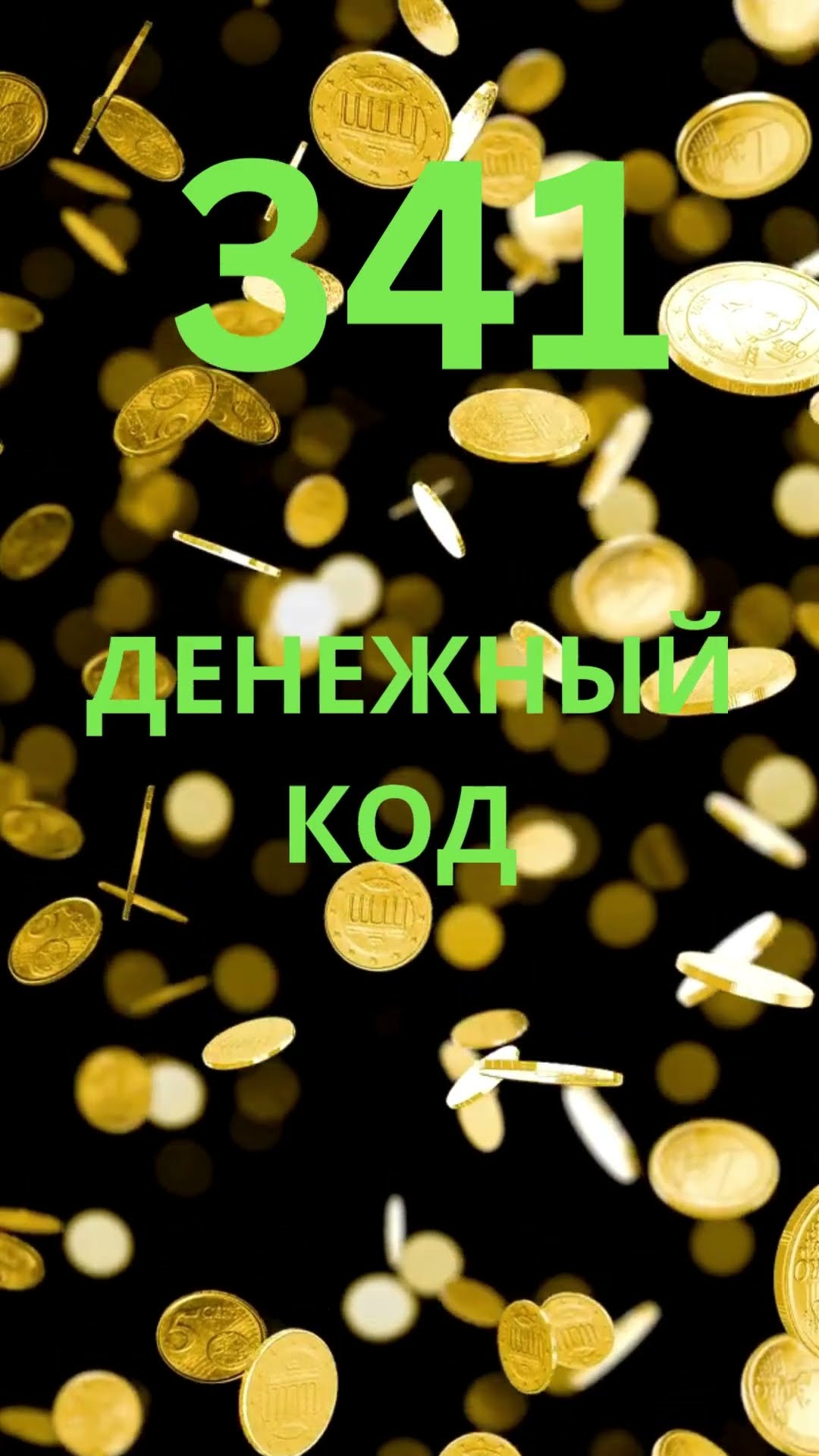 ДЕНЕЖНЫЙ КОД на ЯНВАРЬ 2025 #денежныйкод #лилиянор